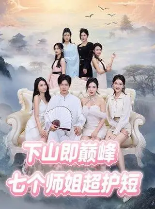 《下山即巅峰：七个师姐超护短 (69集)（百度网盘）》短剧封面