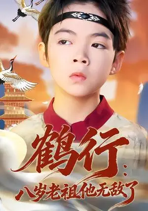 《鹤行：八岁老祖他无敌了》短剧封面
