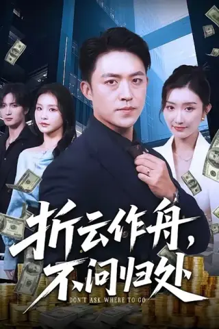 折云作舟，不问归处封面