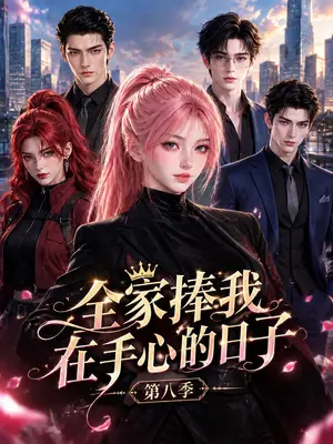 《全家捧我在手心的日子第八季（140集）（夸克网盘）》短剧封面