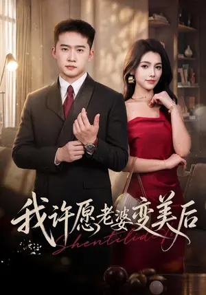 《我许愿老婆变美后（74集）邓威&樊楚琦&孙巍（夸克网盘）》短剧封面