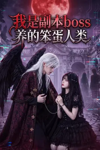 《我是副本boss养的笨蛋人类（63集）（百度网盘）》短剧封面