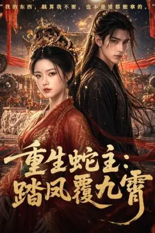 《重生蛇主：踏凤覆九霄（59集）（百度网盘）》短剧封面