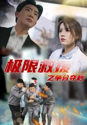 《极限救援之争分夺秒（30集）（夸克网盘）》短剧封面