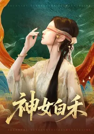 《神女白禾（83集）肖子铭＆董雨萱（夸克网盘）》短剧封面