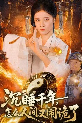《沉睡千年，怎么人间又闹诡了（86集）》短剧封面