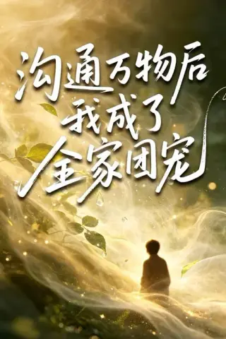 《沟通万物后我成了全家团宠（63集）樊奕祎＆郭浩铭（百度网盘）》短剧封面