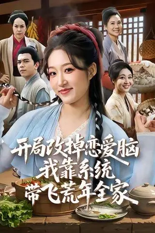 《开局改掉恋爱脑，我靠系统带飞荒年全家（60集）宋喃&蒋未（百度网盘）》短剧封面