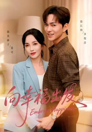 《向幸福出发（45集）徐江帅&郭美林子（夸克网盘）》短剧封面