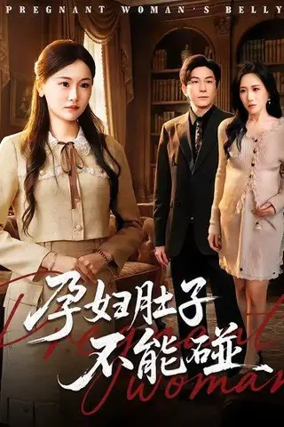 《孕妇肚子不能碰（72集）张行＆朱宁宁（百度网盘）》短剧封面