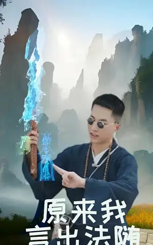 《原来我言出法随》短剧封面