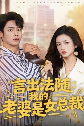 《言出法随，我的老婆是女总裁（92集）》短剧封面