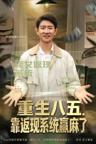 《重生八五，靠返现系统赢麻了（80集）李桢＆赵雨芯（百度网盘）》短剧封面