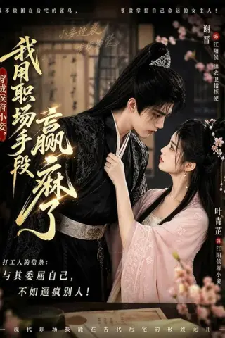 《穿成侯府小妾，我用职场手段赢麻了（80集）（夸克网盘）》短剧封面