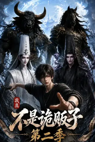 《我真不是诡贩子第二季（73集）（夸克网盘）》短剧封面
