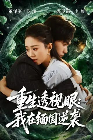 《重生透视眼：我在缅国逆袭（75集）（夸克网盘）》短剧封面