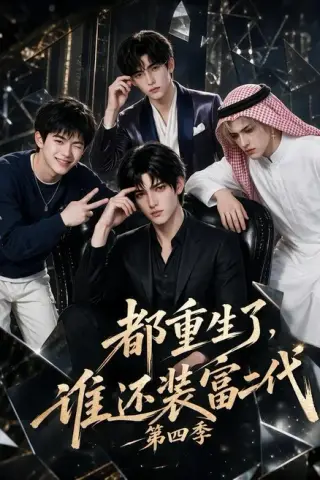《都重生了，谁还装富二代第四季（104集）（夸克网盘）》短剧封面