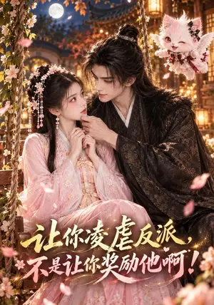《让你凌虐反派，不是让你奖励他啊（177集）（夸克网盘）》短剧封面