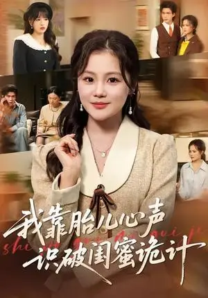 《我靠胎儿心声识破闺蜜诡计（36集）向云茜&罗梓铭&刘海燕（夸克网盘）》短剧封面
