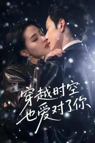 《穿越时空也爱对了你》短剧封面