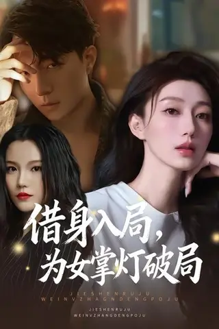 《借身入局，为女掌灯破局》短剧封面