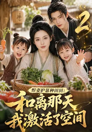 《悍妻护崽种田田：和离那天我激活了空间2（120集）（夸克网盘）》短剧封面