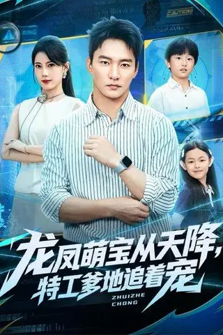 《龙凤萌宝从天降，特工爹地追着宠（75集）苏文文&朱新辉》短剧封面