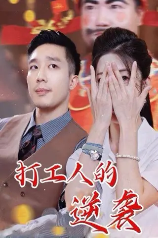 《打工人的逆袭（34集）蔡一帆&邹佳欣》短剧封面