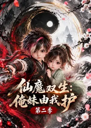 《仙魔双生：俺妹由我护第二季（118集）（夸克网盘）》短剧封面