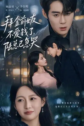 《拜金前女友不爱钱了，陆总已急哭（40集）李佳明＆杨添羽（百度网盘）》短剧封面