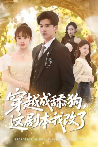 《穿越成舔狗，这剧本我改了（80集）杜宇琪＆曲岩（百度网盘）》短剧封面