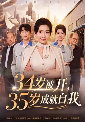 《34岁被开，35岁成就自我（40集）那馨&孙浩峰（夸克网盘）》短剧封面
