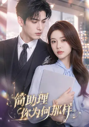 《半熟婚约（71集）黄宁馨&杜培源（夸克网盘）》短剧封面
