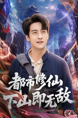 《都市修仙下山即无敌（105集）张时嘉&王家霖》短剧封面