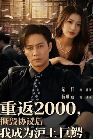 《重返2000，撕毁协议后我成为沪上巨鳄（85集）晁轩＆杨晰茹 (2026)》短剧封面