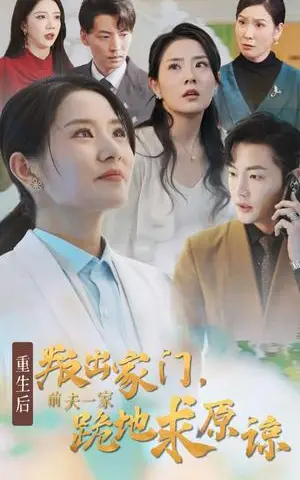《重生后叛出家门前夫一家跪地求原谅（34集）（夸克网盘）》短剧封面