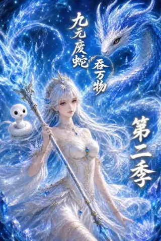 《九元废蛇吞万物第二季（65集）（夸克网盘）》短剧封面