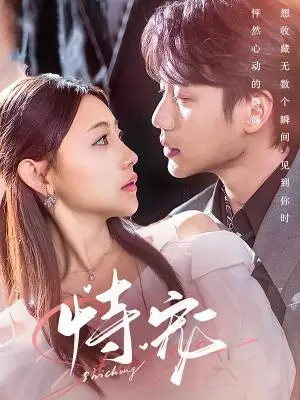 《恃宠（87集）李子杰＆李田园（夸克网盘）》短剧封面