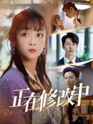 《正在修改中（30集）魏佳宁＆韩忠羽（夸克网盘）》短剧封面
