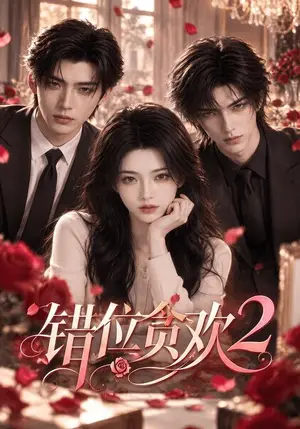 《错位贪欢2（127集）（夸克网盘）》短剧封面