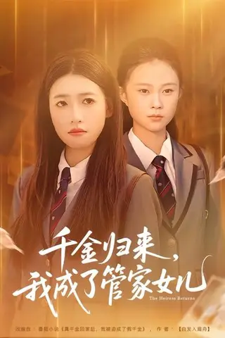 《千金归来，我成了管家女儿》短剧封面