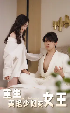 《重生美艳少妇变女王（60集）》短剧封面