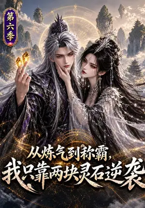 《从炼气到称霸，我只靠两块灵石逆袭第六季（215集）（夸克网盘）》短剧封面