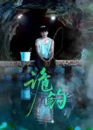 《诡钓（50集）吴秦&唐子峻》短剧封面