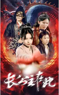 《长公主在此》短剧封面