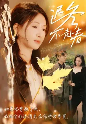 《迟冬不赴春（56集）冯思源＆张予湉（夸克网盘）》短剧封面