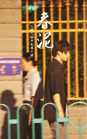 《春泥》短剧封面