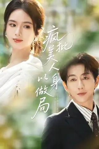 《疯批美人以身做局》短剧封面