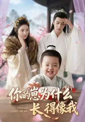 《你的崽为什么长得像我（65集）（夸克网盘）》短剧封面