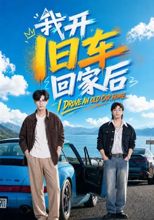 《我开旧车回家后（67集）刘宸羽&汪鑫鑫（夸克网盘）》短剧封面